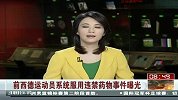 足球-13年-前西德运动员系统服用违禁药物事件曝光-新闻