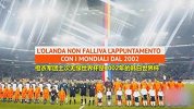 32年轮回！再度无缘世界杯+欧洲杯 郁金香何日重新绽放？
