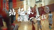 CBA趣味宣传片：拍西瓜运球的小伙 拿餐桌当战术板的大哥