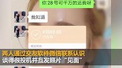 男子与“单身美女”网恋被骗7万 一查除了性别都是假的