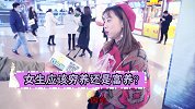 在路人眼里，原来拜金女都长这样
