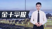 加拿大出口遭“堵截”遇经济危机！专家：加元必须跌至15年低位
