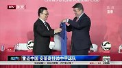 中甲-15赛季-中国足球烧钱时代 华夏幸福队千万高薪签约传奇教练安蒂奇战中甲-新闻