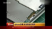 iPhone手机自爆 电池寿命仅两年