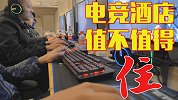 电竞酒店值不值得住？不就是有床的网吧嘛！