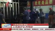 山东枣庄煤矿事故致3名救护队员殉职
