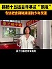他们在十五运会开幕式上把“喜洋洋”“乐融融”演活了！一起走进这群少年的日常。