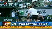 法网-13赛季-淘汰赛-半决赛-费雷尔完胜特松加 首进决赛-新闻