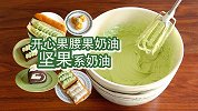 万能基础奶油配方十二：坚果口味奶油一生推！