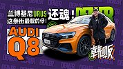 兰博基尼URUS还魂！都是弟弟 这条街我Q8是最靓的仔！