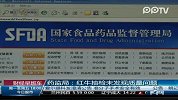 药监局：红牛抽检未发现质量问题