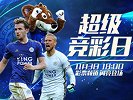 英超意甲捉对厮杀多队遇苦主 王牌荐彩专家再度来袭为您指点迷津