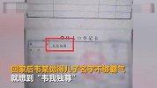 【广西】广西一男子把儿子名字P成“韦我独尊”炫耀 被行拘5日