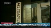保监会构建保险市场退出机制