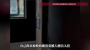 业主验收新房发现被陌生人入住，“屋内有冰箱，卧室还搭了床”