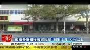 南京多家银行房贷松动 利率上浮10％以上