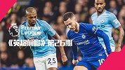 《英超前瞻》第26期：曼城切尔西激战 利物浦隔空夺榜首