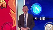 刘腾：憨牛组合再发威 进攻低效 拿波里23年联赛首负国米