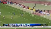 亚冠-14赛季-淘汰赛-1/4决赛-第1回合-后防失误功败垂成 阿尔萨德败走沙特-新闻