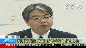 东电拟向海中排放低放射性污水