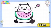 一只爱吃西瓜的小熊猫 跟可乐姐姐一起来画吧