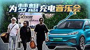 仅靠一辆比亚迪元PLUS来供电，我们办了场演唱会