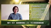 大咖连连看-复仇心切再战热刺 机构数据告诉你城下有金喜