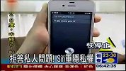拒答私人问题!Siri重隐私权