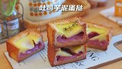 吐司也能做蛋挞，外酥里嫩好吃，吃不完的吐司要试试，芋泥系甜品