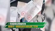 最有脾气的司机！沈阳一辆汽车被贴满30多张罚单 就是不挪车