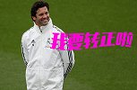 皇马新帅迎重大利好！4连客远离主场嘘声 再连胜或将转正