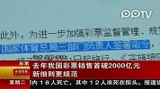 去年我国彩票销售受破2000亿元新细则更规范