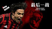 8年前的今天 因扎吉泪别米兰！生涯最后一球助米兰逆转