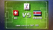 瑞士VS哥斯达黎加盘口预测：瑞士半一盘小球胜