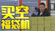 花三千块买空福袋机！我会抽到超级大奖还是会血亏到底呢？