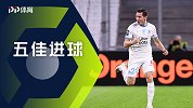 法甲第7轮五佳球：托万弧线世界波 姆巴佩奔袭斩杀