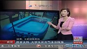 生活热播榜-20130530-武汉：宿舍太热 大学生买充气泳池降温