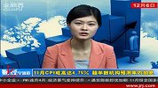 金融界-1206-月CPI或高达4.75％超半数机构预测年内加息