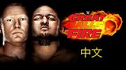 WWE-17年-2017火球大赛全程（中文解说）-全场
