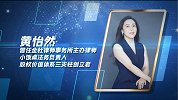 黄怡然：激励效应 改变价值