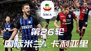 卡利亚里VS国际米兰宣传片：蓝黑军抢滩登陆 点燃撒丁岛