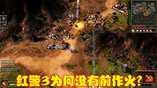 《红色警戒3》质量优秀，画面比前作精美，为何没红警2火？