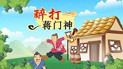 中国经典名著 醉打蒋门神
