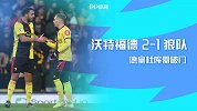 英超-德皇杜库雷建功内托破门难救主 沃特福德2-1狼队
