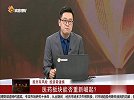 医药板块持续走高，走的是短期波段机会