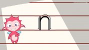 开心学字-14-欢乐拼音-n