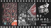 《中超格言》-冠军之师！广州恒大王朝迭代 目标双冠再起航