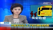 教育部紧急通知：开展学生幼儿上下学交通安全检查