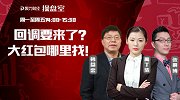 聚力财经·操盘室-20170222-操盘室：回调要来了？大红包哪里找！