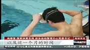 水上项目-14年-浙江体院解除对孙杨停训处罚并恢复其津贴-新闻